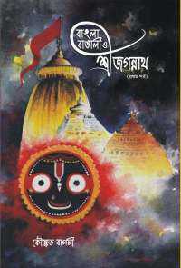 BANGLA BANGALI O SRIJAGANNATH